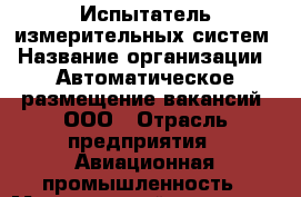 Испытатель измерительных систем › Название организации ­ Автоматическое размещение вакансий, ООО › Отрасль предприятия ­ Авиационная промышленность › Минимальный оклад ­ 25 000 - Все города Работа » Вакансии   . Мордовия респ.